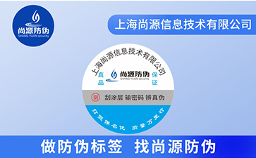 防偽標(biāo)簽生產(chǎn)注意是怎樣的呢？你可知道？