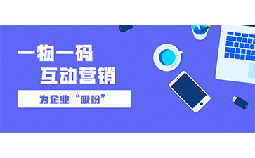 一物一碼防偽追溯系統(tǒng)