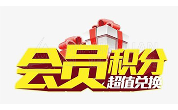 二維碼積分系統(tǒng)可以帶來(lái)哪些優(yōu)勢(shì)價(jià)值？