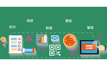 二維碼防偽系統(tǒng)為企業(yè)帶來了什么價(jià)值？