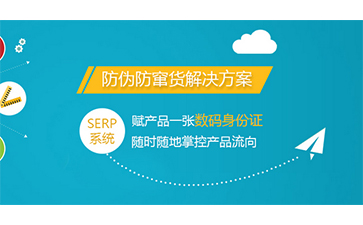 防偽防竄貨系統(tǒng)具有哪些優(yōu)勢(shì)價(jià)值？