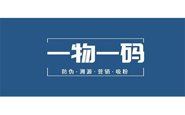 一物一碼防偽系統(tǒng)可以實(shí)現(xiàn)哪些價(jià)值？