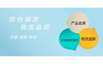 防偽溯源系統(tǒng)具有哪些特點(diǎn)？