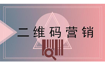 二維碼營銷系統(tǒng)的特點有哪些？