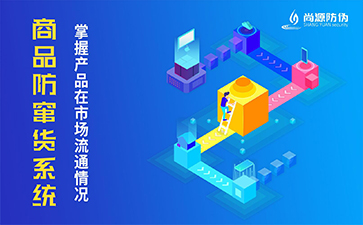 防竄貨系統(tǒng)有什么價值？