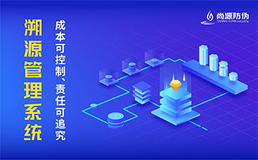 二維碼溯源系統(tǒng)的優(yōu)勢價(jià)值有哪些？