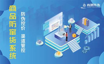 防偽防竄貨系統(tǒng)可以解決什么問(wèn)題？