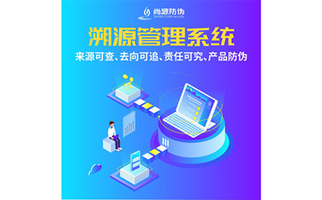 企業(yè)運(yùn)用防偽溯源系統(tǒng)能夠帶來(lái)什么功能優(yōu)勢(shì)？