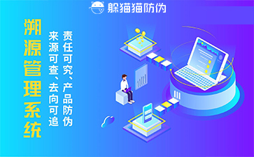 防偽溯源系統(tǒng)