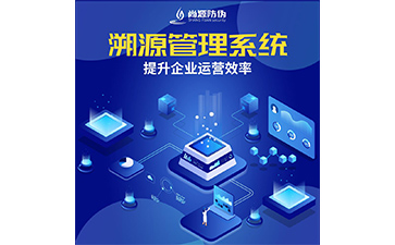 企業(yè)運用防偽溯源系統(tǒng)能實現(xiàn)什么功能作用？