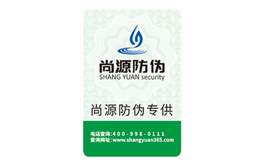 紙質(zhì)不干膠防偽標(biāo)簽，為產(chǎn)品提升檔次