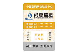 為品牌產(chǎn)品定制防偽標簽，品牌宣傳更突出