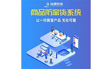 企業(yè)運(yùn)用防竄貨系統(tǒng)能夠帶來(lái)什么作用？