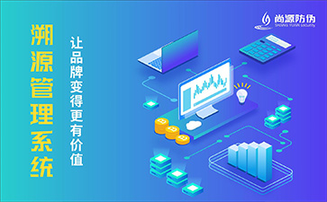 防偽溯源系統(tǒng)有什么用？