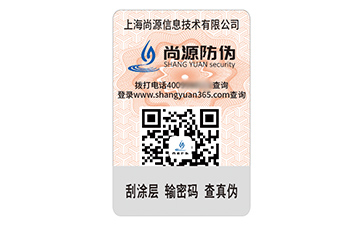 數(shù)碼防偽標(biāo)簽