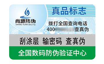 不干膠防偽標(biāo)簽