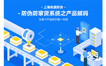 防偽防竄貨系統(tǒng)