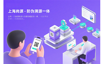 防偽公司哪家好？上海尚源脫穎而出的關(guān)鍵因素