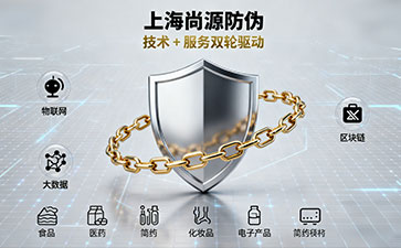 上海尚源防偽：以技術(shù)創(chuàng)新為核，守護(hù)品牌正品價(jià)值