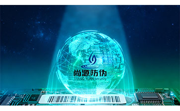 上海尚源防偽標(biāo)簽：以科技為墨，繪制品牌信任圖譜