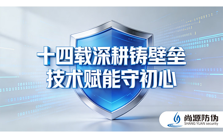 上海尚源防偽以創(chuàng)新技術(shù)重塑標(biāo)簽防偽新高度