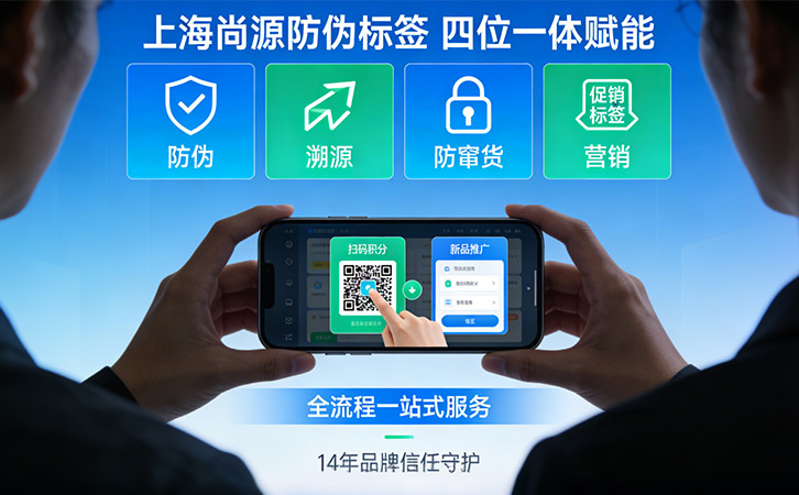 上海尚源防偽公司