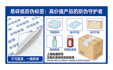 易碎紙防偽標簽，一貼即鎖的正品防護與質保憑證