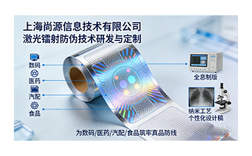 尚源激光鐳射防偽標簽：肉眼可辨的硬核防偽