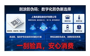 尚源刮涂防偽碼定制化方案加深消費(fèi)信任