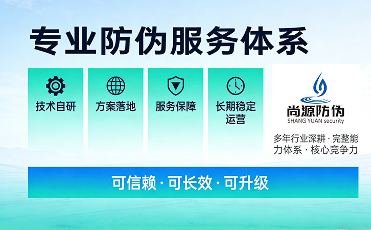 深耕技術(shù)與落地,上海尚源彰顯專業(yè)防偽公司實(shí)力