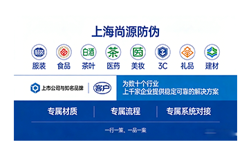 上海尚源防偽