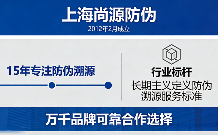 上海尚源防偽做靠譜的防偽溯源長期伙伴