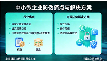 尚源高性?xún)r(jià)比方案讓中小微企業(yè)品牌防護(hù)零門(mén)檻 ?