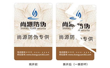 上海尚源防偽