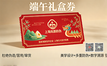 端午禮盒券設(shè)計(jì)定制：防偽+美學(xué)雙升級(jí)