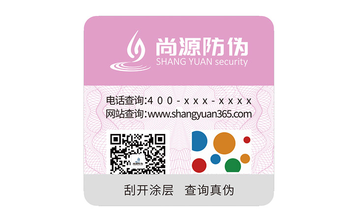 一物一碼防偽標(biāo)簽