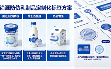 乳制品防偽標簽：守護舌尖安全，筑牢品牌信任防線