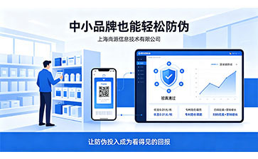 上海尚源防偽，依托專(zhuān)利技術(shù)打造高壁壘一物一碼防偽方案