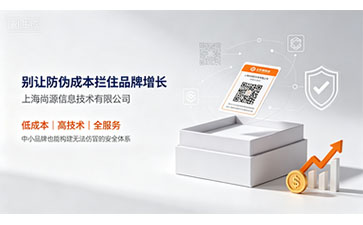 上海尚源：高性?xún)r(jià)比防偽解決方案，讓品牌保護(hù)不再“昂貴”